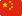 简体中文